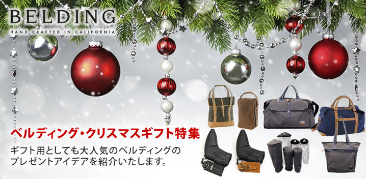 ベルディング・クリスマス・ギフト・プレゼント特集